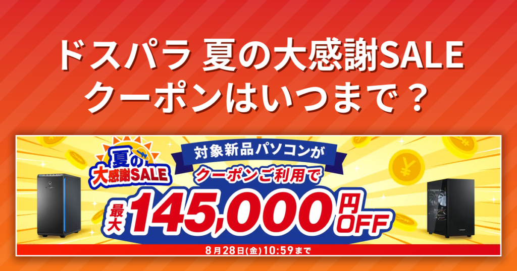 ドスパラ夏の大感謝SALEのクーポンと終了日を伝えるアイキャッチ
