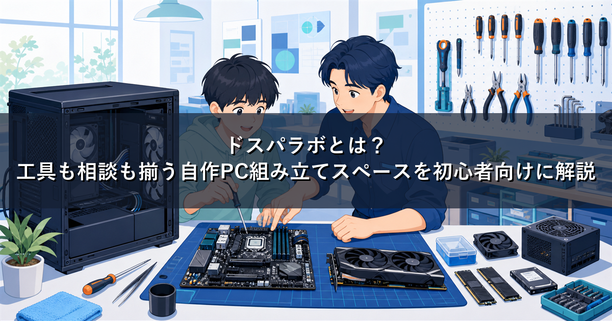 ドスパラボとは?工具も相談も揃う自作PC組み立てスペースを初心者向けに解説