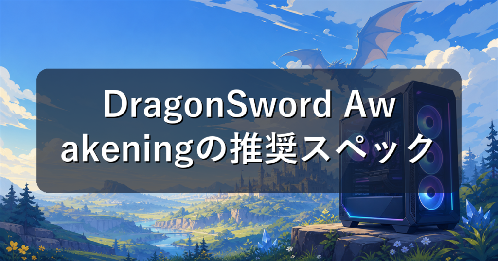 DragonSword Awakeningの推奨スペックとおすすめゲーミングPC
