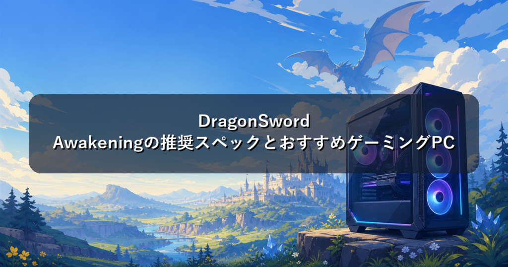 DragonSword Awakeningの推奨スペックとおすすめゲーミングPC