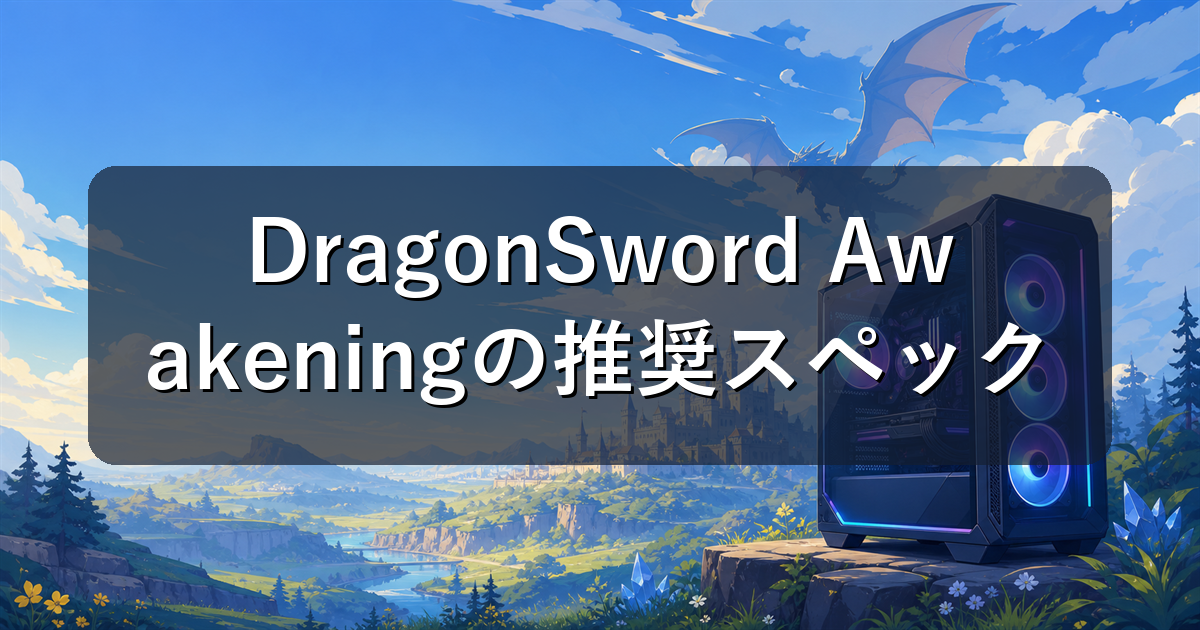 DragonSword Awakeningの推奨スペックとおすすめゲーミングPC