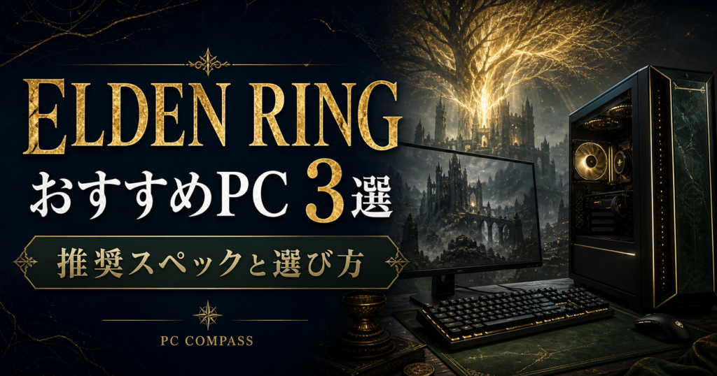 エルデンリングの推奨スペックを解説するオリジナルの幻想的な城とゲーミングPCのイメージ