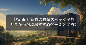 『Fable』新作の推奨スペック予想と今から選ぶおすすめゲーミングPC