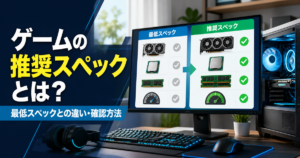 ゲームの推奨スペックとは?最低スペックとの違い・確認方法をやさしく解説
