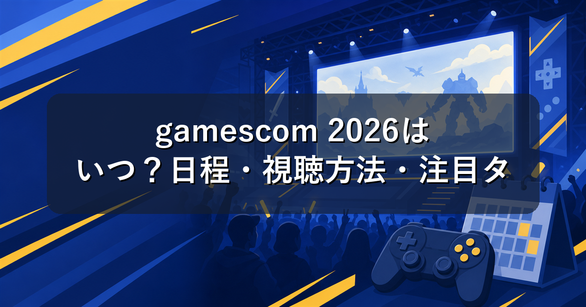 gamescom 2026はいつ?日程・視聴方法・注目タイトルまとめ