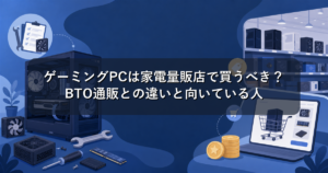 ゲーミングPCは家電量販店で買うべき?BTO通販との違いと向いている人
