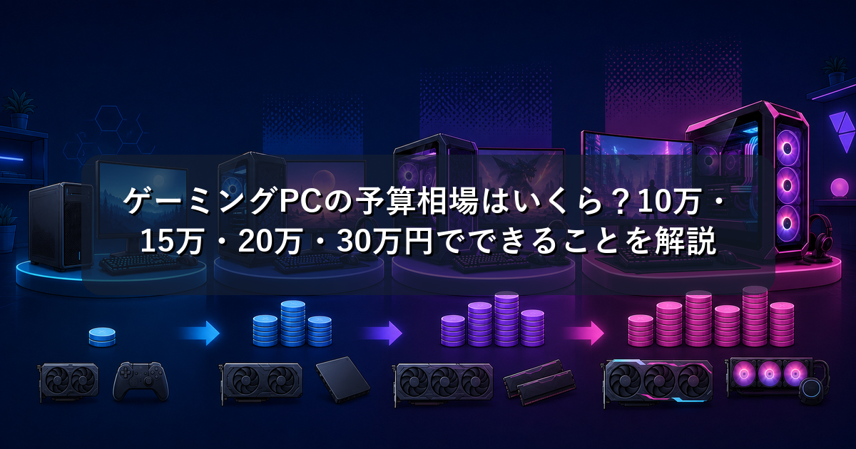ゲーミングPCの予算相場はいくら？10万・15万・20万・30万円でできることを解説