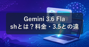 Gemini 3.6 Flashとは?料金・3.5との違いを初心者向けに解説