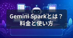 Gemini Sparkとは?できること・料金と日本での使い方を解説