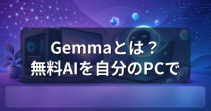 Gemmaとは？無料で使えるGoogleのAIと必要なPCスペックを解説