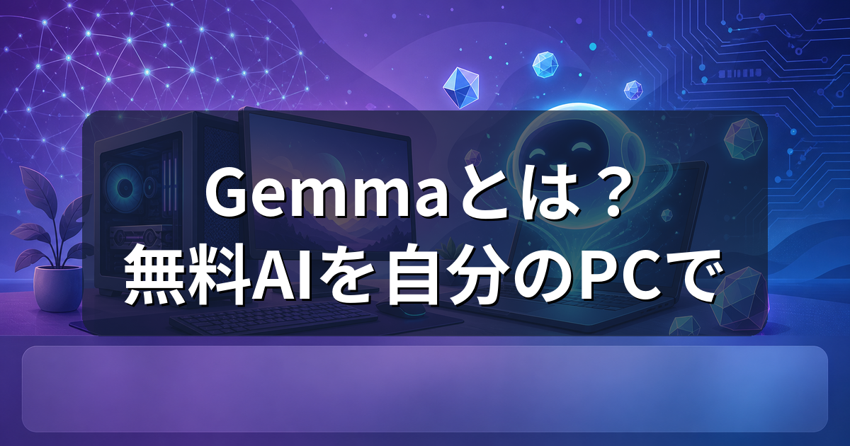 Gemmaとは？無料で使えるGoogleのAIと必要なPCスペックを解説
