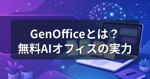 GenOfficeとは?無料AIオフィスの実力とWord互換を解説