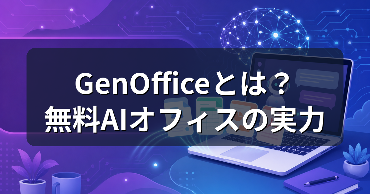GenOfficeとは？無料AIオフィスの実力とWord互換を解説