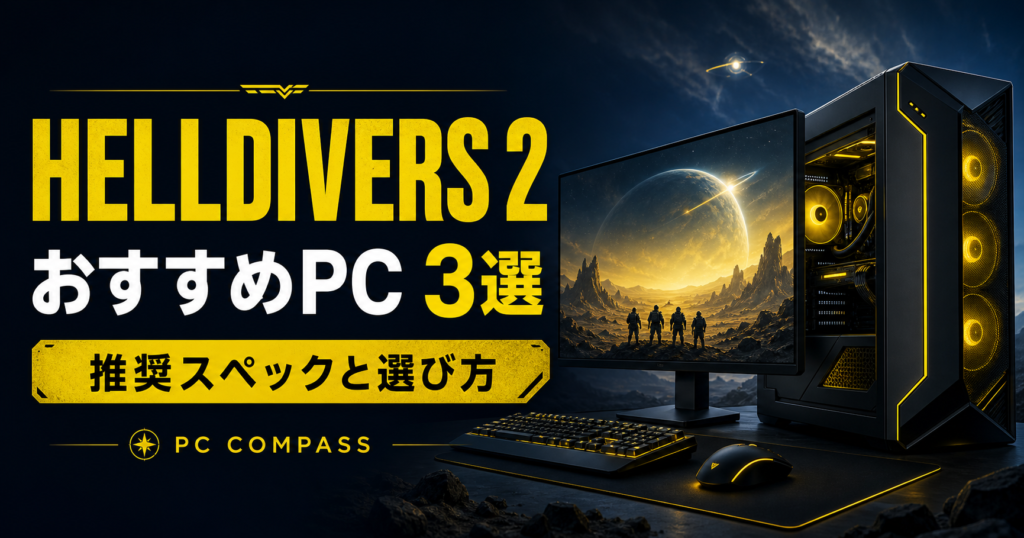 HELLDIVERS 2の推奨スペックとおすすめゲーミングPC3選を紹介するPCコンパスのアイキャッチ