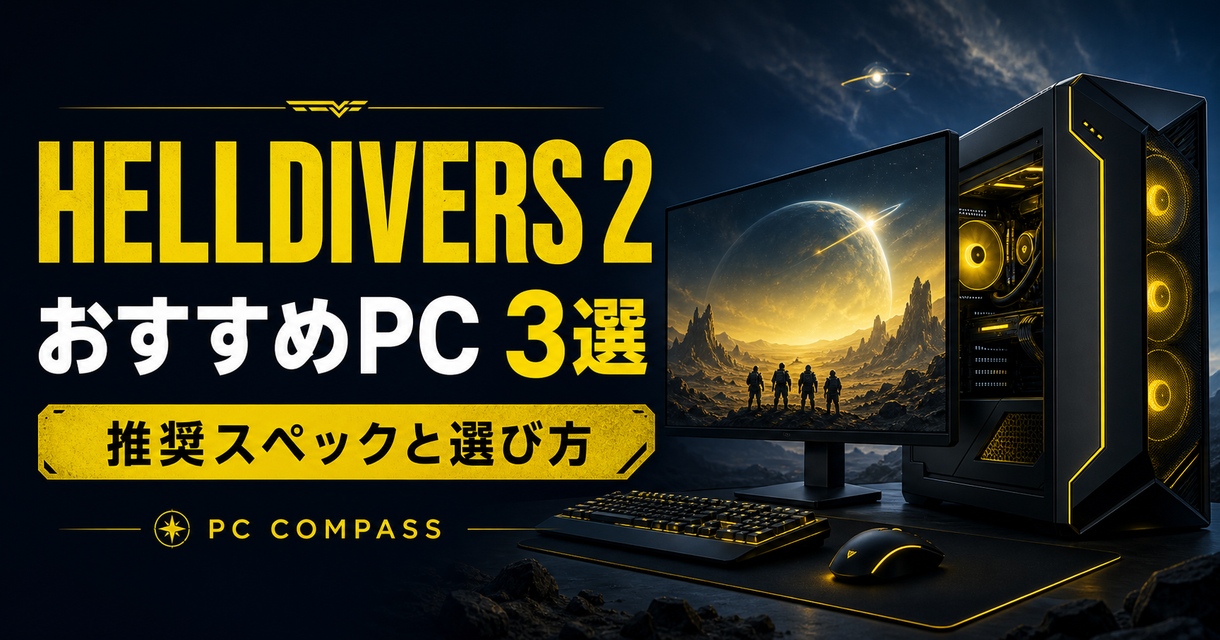 HELLDIVERS 2の推奨スペックとおすすめゲーミングPC3選を紹介するPCコンパスのアイキャッチ