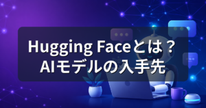 Hugging Faceとは?AIモデルの入手先と自分のPCで動かす方法