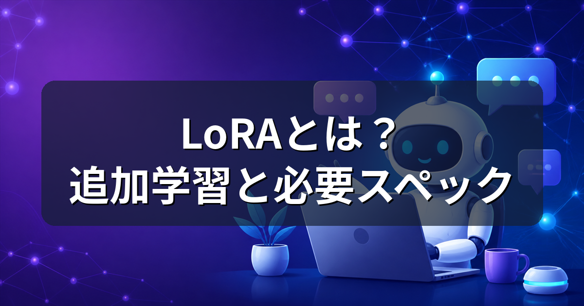 LoRAとは?画像生成AIの追加学習の仕組みと必要なPCスペックを解説