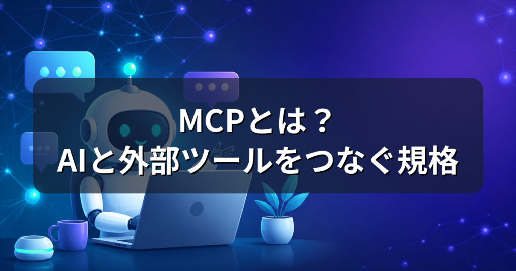 MCP（Model Context Protocol）を解説する記事のアイキャッチ