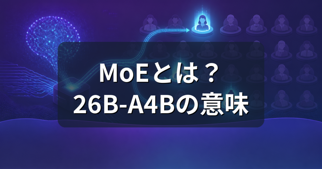 MoEとは？AIモデルの「26B-A4B」表記の意味を初心者向けに解説