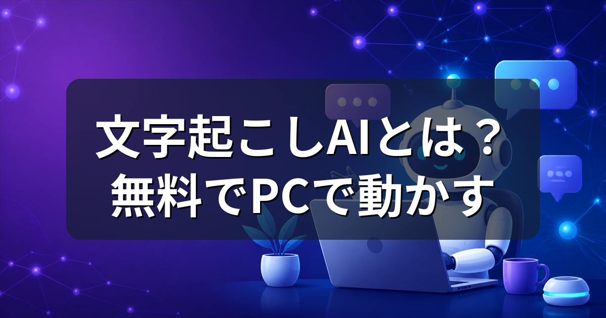 文字起こしAIとは？Whisperを無料でPCで動かす方法と必要スペック