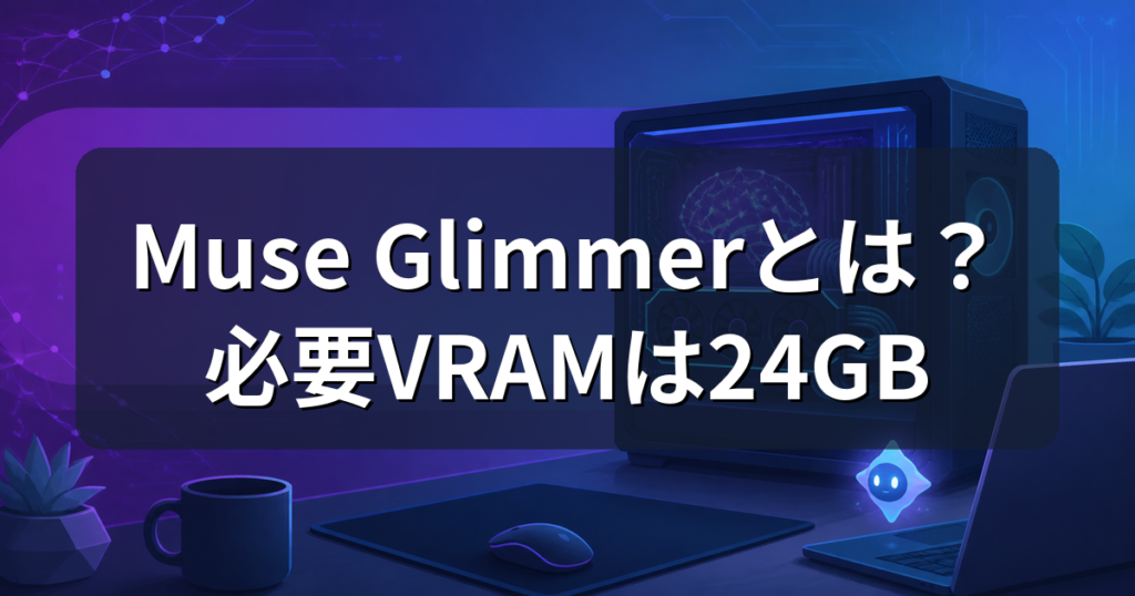 Muse Glimmerとは？必要なVRAMと自分のPCで動くかを解説
