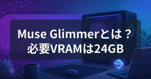 Muse Glimmerとは?必要なVRAMと自分のPCで動くかを解説