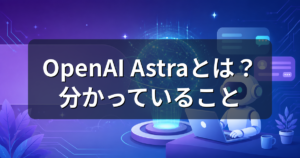 OpenAI Astraとは？次期主力モデルで分かっていることを解説