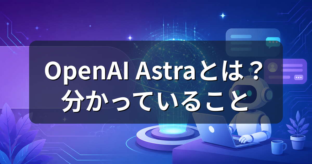 OpenAI Astraとは?次期主力モデルで分かっていることを解説
