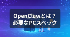 OpenClawとは?できることと必要なPCスペックを初心者向けに解説