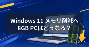 Windows 11のメモリ使用量が減る?8GB PCが快適になる最適化を解説
