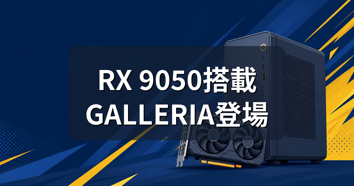RX 9050搭載GALLERIAが登場|RTX 5060版とどっちを選ぶ?