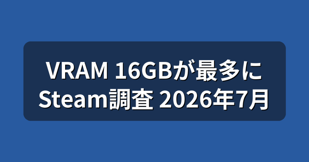 VRAM 16GBがSteamで最多に｜今買うゲーミングPCのグラボ目安を解説