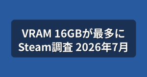 VRAM 16GBがSteamで最多に｜今買うゲーミングPCのグラボ目安を解説