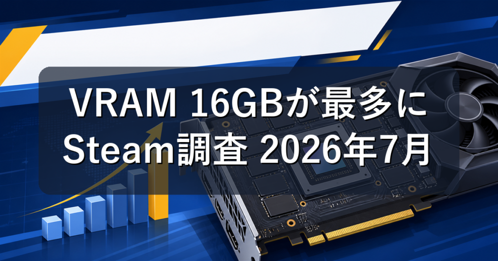 VRAM 16GBがSteamで最多に｜今買うゲーミングPCのグラボ目安を解説