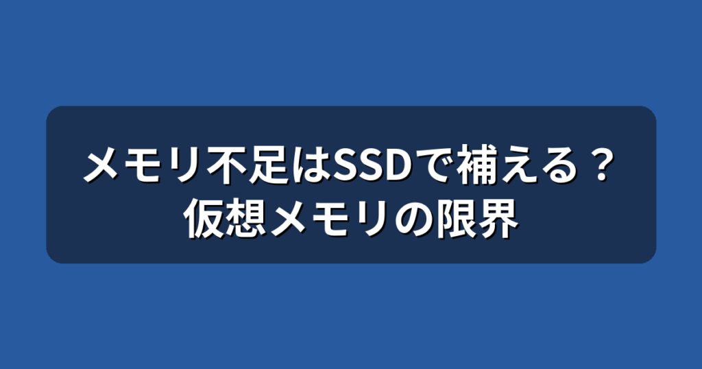 メモリ不足はSSDで代用できる？キオクシア新技術と仮想メモリの限界
