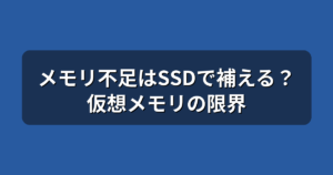 メモリ不足はSSDで代用できる？キオクシア新技術と仮想メモリの限界