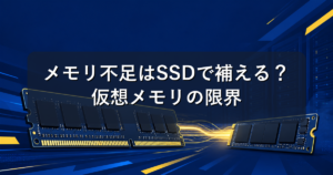 メモリ不足はSSDで代用できる?キオクシア新技術と仮想メモリの限界