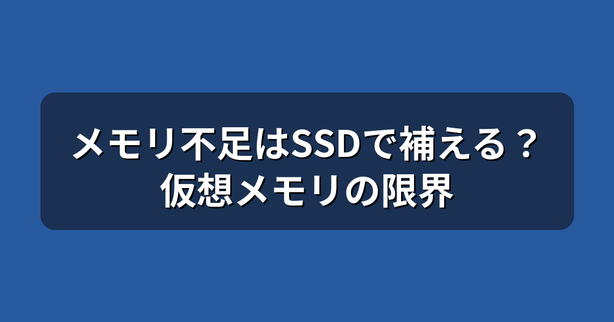 メモリ不足はSSDで代用できる?キオクシア新技術と仮想メモリの限界
