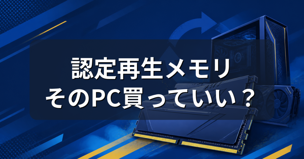 認定再生メモリのゲーミングPCは買い？パソコン工房RTX5080モデルを解説