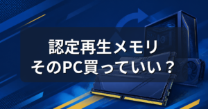 認定再生メモリのゲーミングPCは買い?パソコン工房RTX5080モデルを解説
