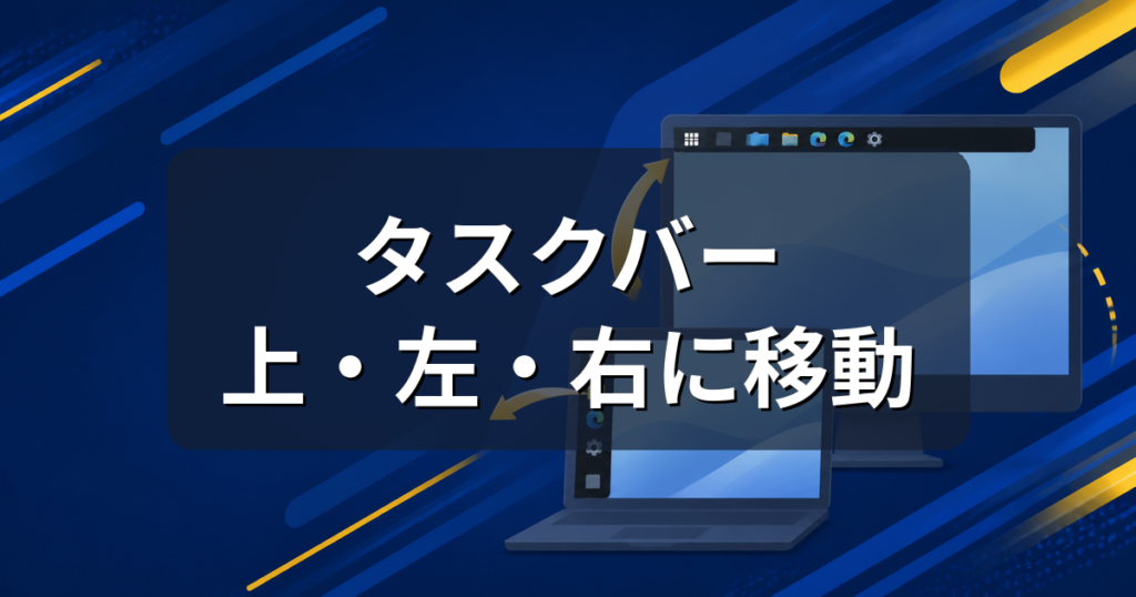 Windows 11のタスクバーを上に移動できる？新機能の設定方法と注意点