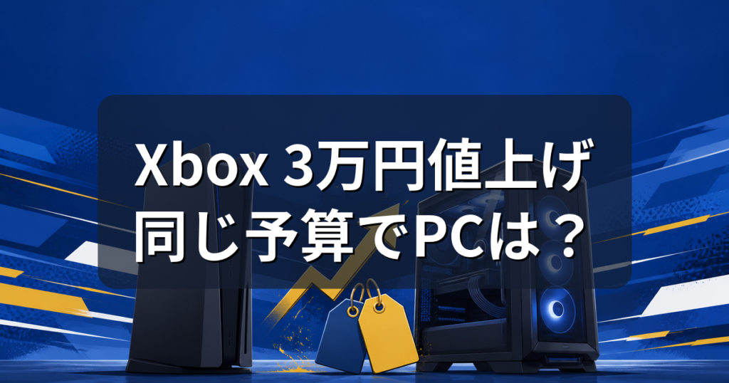 Xbox Series Xが3万円値上げ｜同じ予算でゲーミングPCは買える？