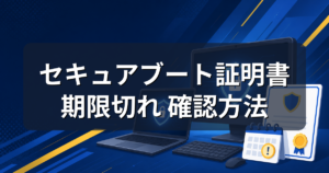 セキュアブート証明書の期限切れとは？自分のPCの確認方法と対処法を解説