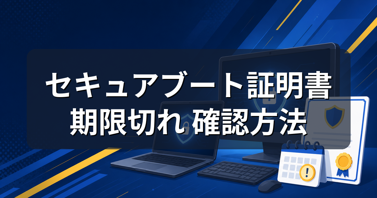 セキュアブート証明書の期限切れとは?自分のPCの確認方法と対処法を解説