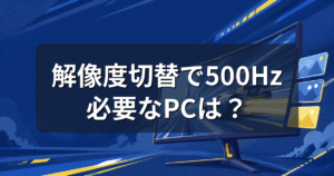 トリプルモードのゲーミングモニターとは?500Hzに必要なPCスペックを解説