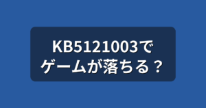 Windows 11 8月更新KB5121003でゲームが落ちる？原因と対処法