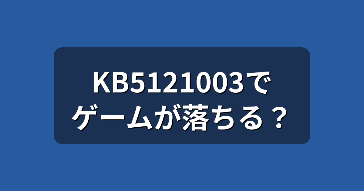 Windows 11 8月更新KB5121003でゲームが落ちる?原因と対処法