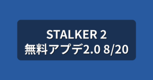 STALKER 2の無料アップデート2.0とは？8月20日の変更点と推奨スペック
