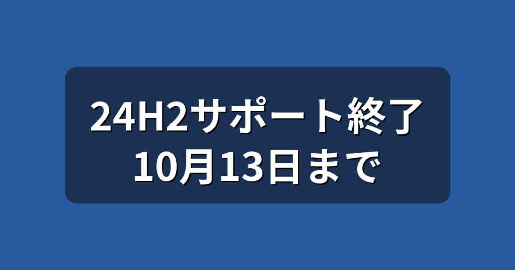 Windows 11 24H2のサポート終了は10月13日｜25H2への更新手順