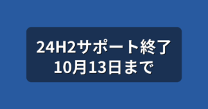 Windows 11 24H2のサポート終了は10月13日｜25H2への更新手順